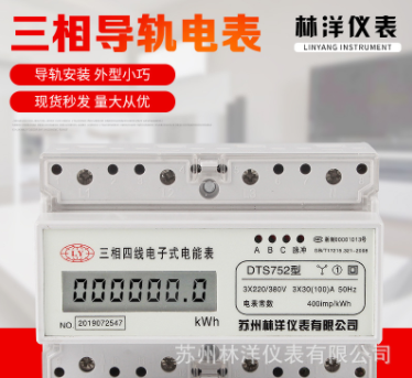 DTS蘇州林洋三相四線導軌表 485通訊軌道電表 7P微型卡軌式電能表