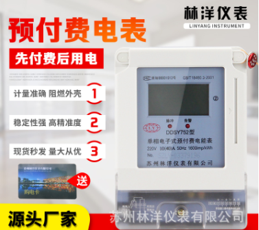 源頭廠家蘇州林洋DDSY752單相家用預付費電能表 智能IC插卡電表