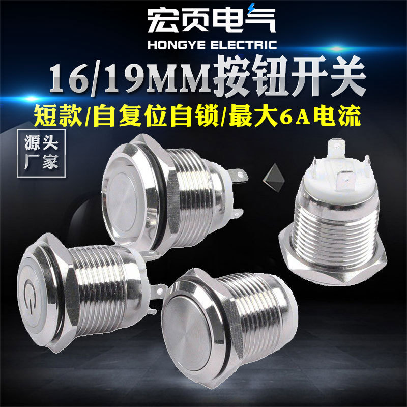 16/19mm金屬按鈕開(kāi)關(guān)大電流6A自鎖復(fù)位2/4腳圓形帶燈短款按鍵開(kāi)關(guān)