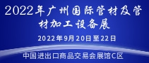2022年廣州國(guó)際管材及管材加工設(shè)備展