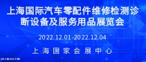 上海國際汽車零配件維修檢測診斷設(shè)備及服務(wù)用品展覽會Automechanika Shanghai