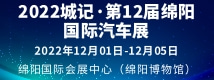 2022城記·第12屆綿陽(yáng)國(guó)際汽車(chē)展