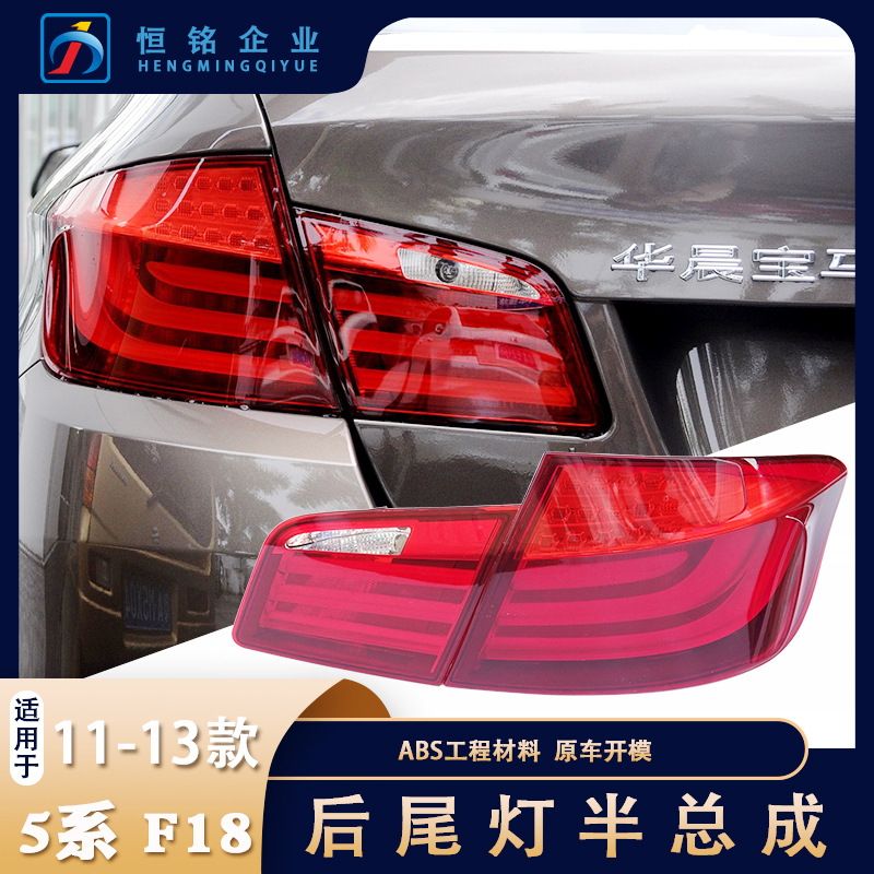 適用于寶馬5系尾燈總成 63217203225剎車燈 外燈罩倒車后尾燈
