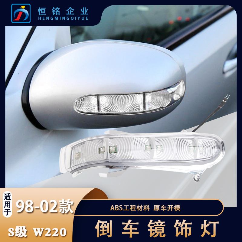 廠家直銷(xiāo)適用于奔馳S級(jí)W220倒車(chē)鏡燈S280S350S500倒車(chē)轉(zhuǎn)向燈改裝