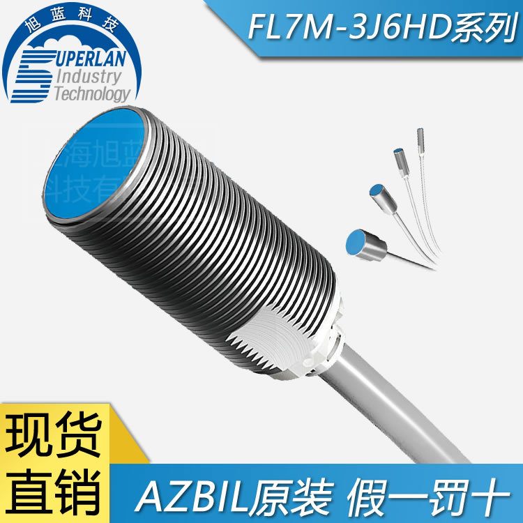 假一罰十 日本山武 YAMATAKE FL7M-3J6HD 兩線式接近開關(guān)