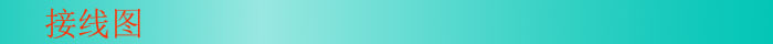 接線(xiàn)圖