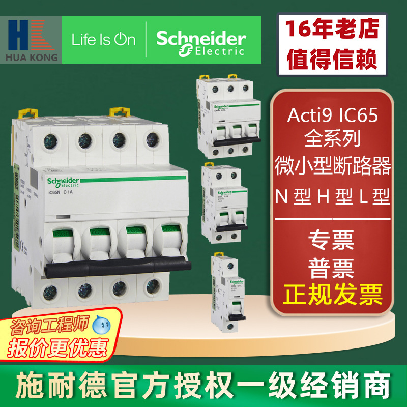 施耐德iC65小型斷路器A9F123-8971234家用空氣開(kāi)關(guān)85421012346