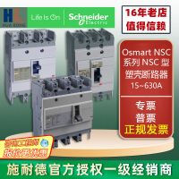 施耐德Osmart NSC塑殼式斷路器NSC12456300-EBSK2301500NK全系