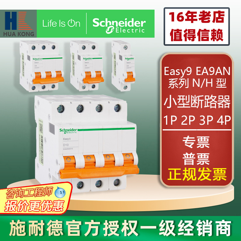 施耐德小型斷路器EA9AN-N型-H型家用空氣開(kāi)關(guān)電閘漏電保護(hù)器1P-4P
