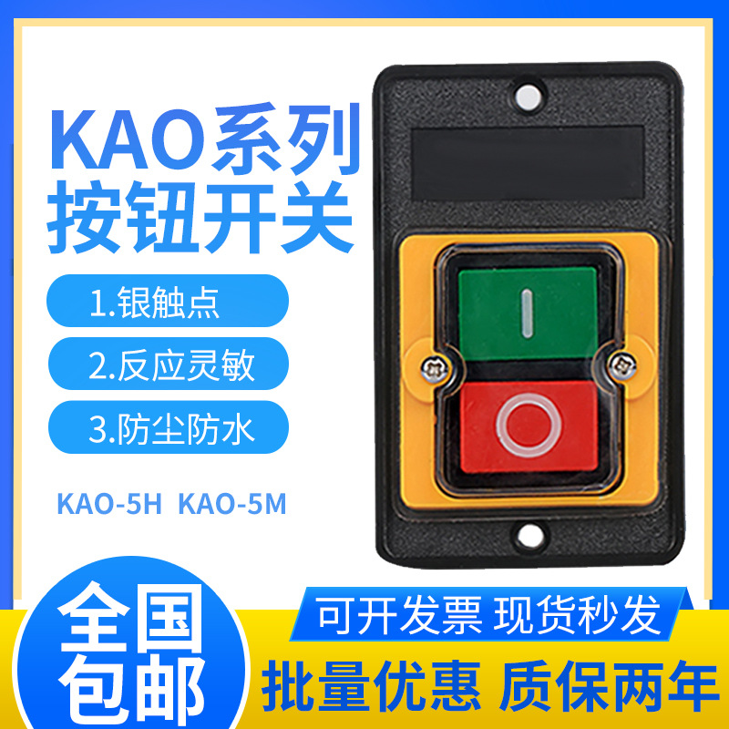 KAO-5H 5M防水型控制開關(guān)KA0-5M H 220 380V10A臺鉆按鈕KAO-10KH