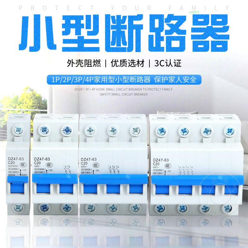 DZ47-63 小型斷路器空氣開關(guān)1p2p3p4p家用空開開關(guān)漏電6a-32a-63a