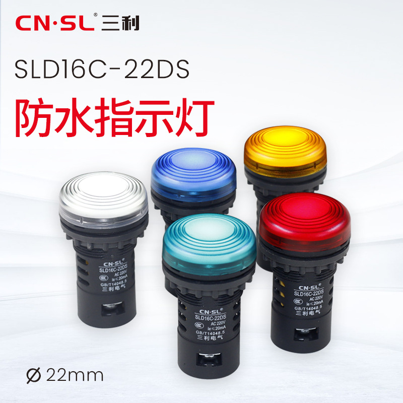 三利電氣 led電源指示燈AD16-22DS防水抗干擾源信號燈220v380v24v
