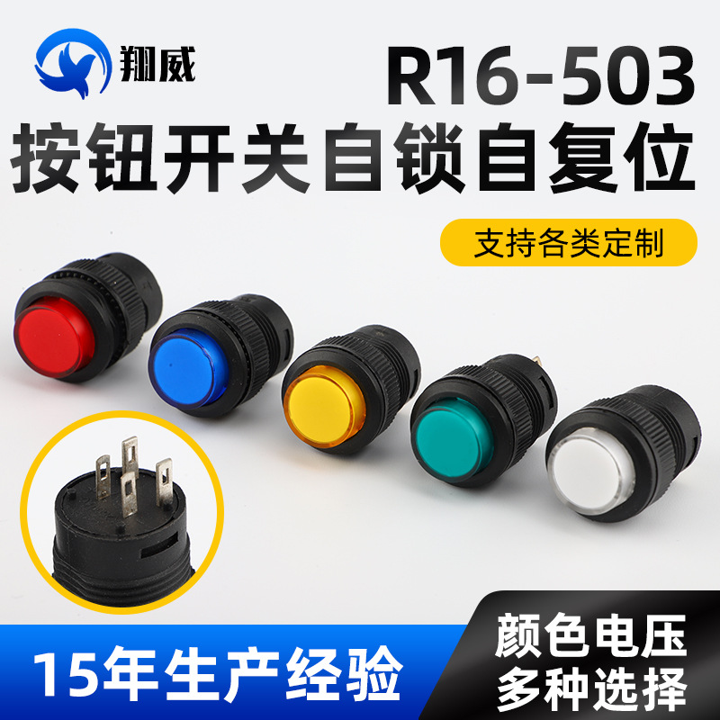R16-503自鎖自復(fù)位多色帶燈按鈕開(kāi)關(guān) 16MM四腳圓形電源按鈕開(kāi)關(guān)