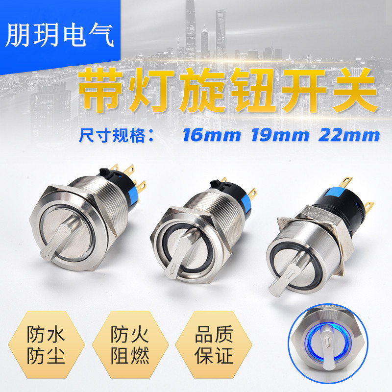 金屬帶燈旋鈕開關(guān)16 19 22mm兩檔三擋自鎖復(fù)位選擇轉(zhuǎn)換位置按鈕
