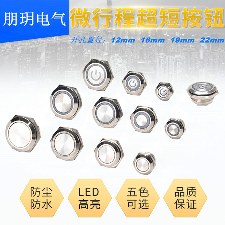 金屬按鈕開關(guān)12mm16mm19mm22mm自復(fù)位微行程超短點動啟動超薄按鍵