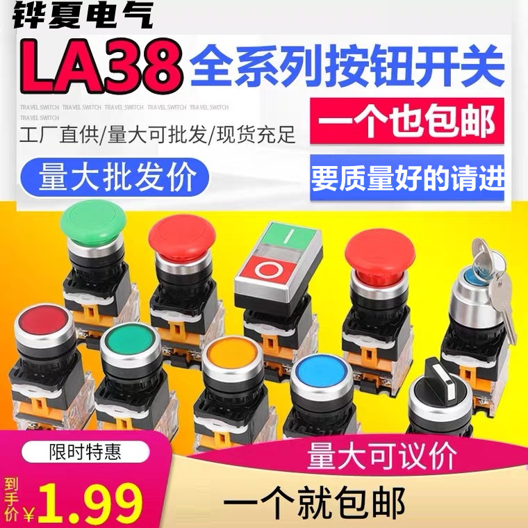 按鈕開關(guān)LA38-11BN自復(fù)位自鎖啟動啟停止平鈕一開一閉開孔22mm紅