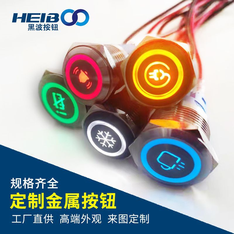 金屬按鈕開(kāi)關(guān)16/19/22MM 帶LED燈各種圖形圖案發(fā)光 防水 自復(fù)自鎖