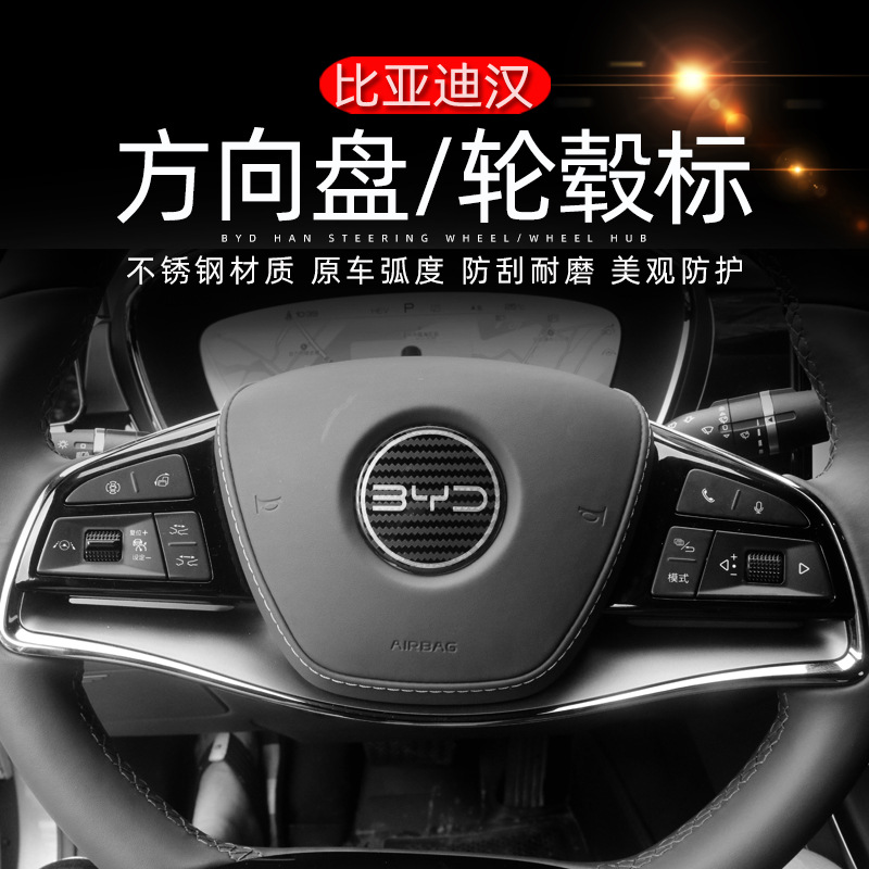 適用于22款比亞迪漢改裝專用不銹鋼方向盤標輪轂標裝飾車標