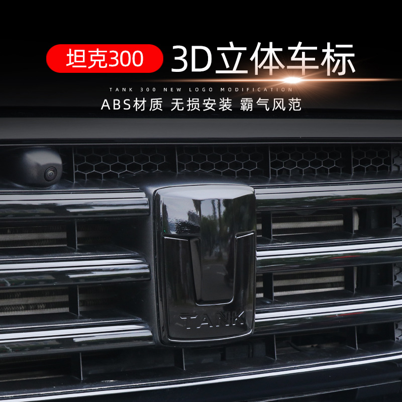適用于坦克300改裝專用ABS 3D立體車標前標輪胎貼標方向盤標