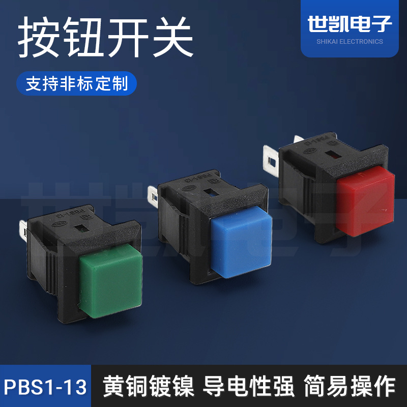 PBS1-13微型自復(fù)位按通按斷按鈕小開(kāi)關(guān)2腳 多色可選按鍵開(kāi)關(guān)
