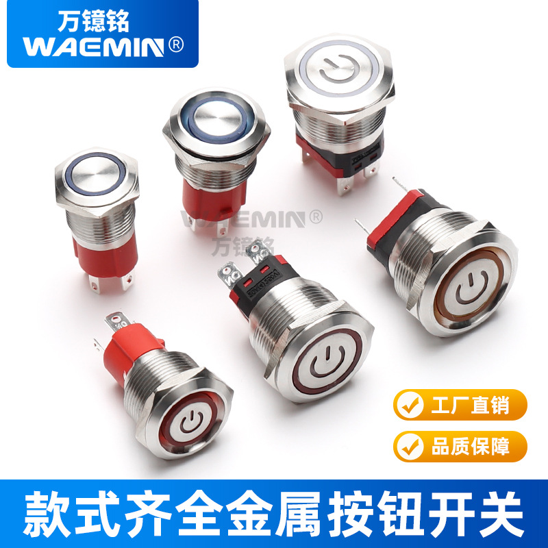 WAEMIN16/19/22mm金屬按鈕開關(guān)帶LED燈自鎖復(fù)位防水大電流電源