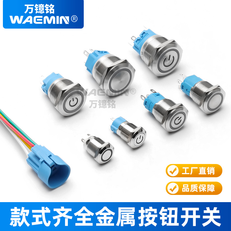 12/16/19/22mm金屬按鈕開關(guān)防水帶燈LED自鎖復(fù)位圓形汽車改裝按鍵