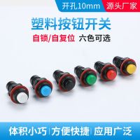 源頭廠DS-211/213塑料按鈕開關(guān)開孔10mm圓形自復(fù)位自鎖常開按通