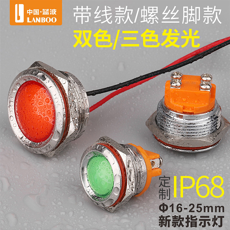 LB16-25螺絲腳款藍波金屬電源指示燈16/22mm雙色三色發(fā)光信號警示