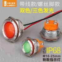 LB16-25螺絲腳款藍(lán)波金屬電源指示燈16/22mm雙色三色發(fā)光信號(hào)警示