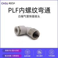 氣動快速快插接頭塑料鍍鎳PLF8-01內絲內螺紋直通L型彎通PLF10-04