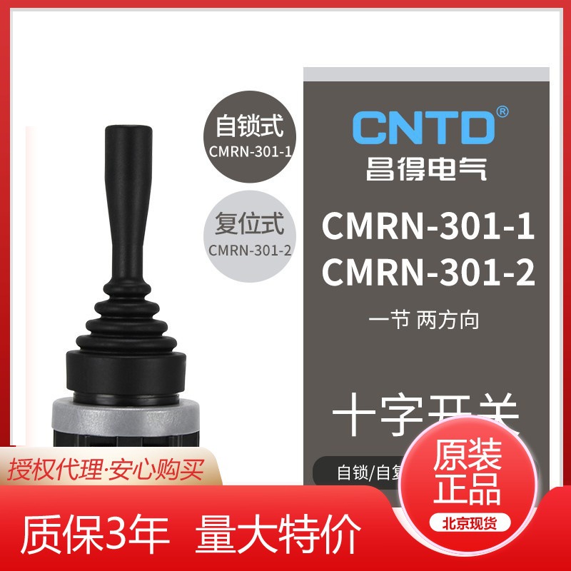CNTD昌得電氣搖桿開(kāi)關(guān)CMRN-301-1十字開(kāi)關(guān)一節(jié)二方向電源開(kāi)關(guān)