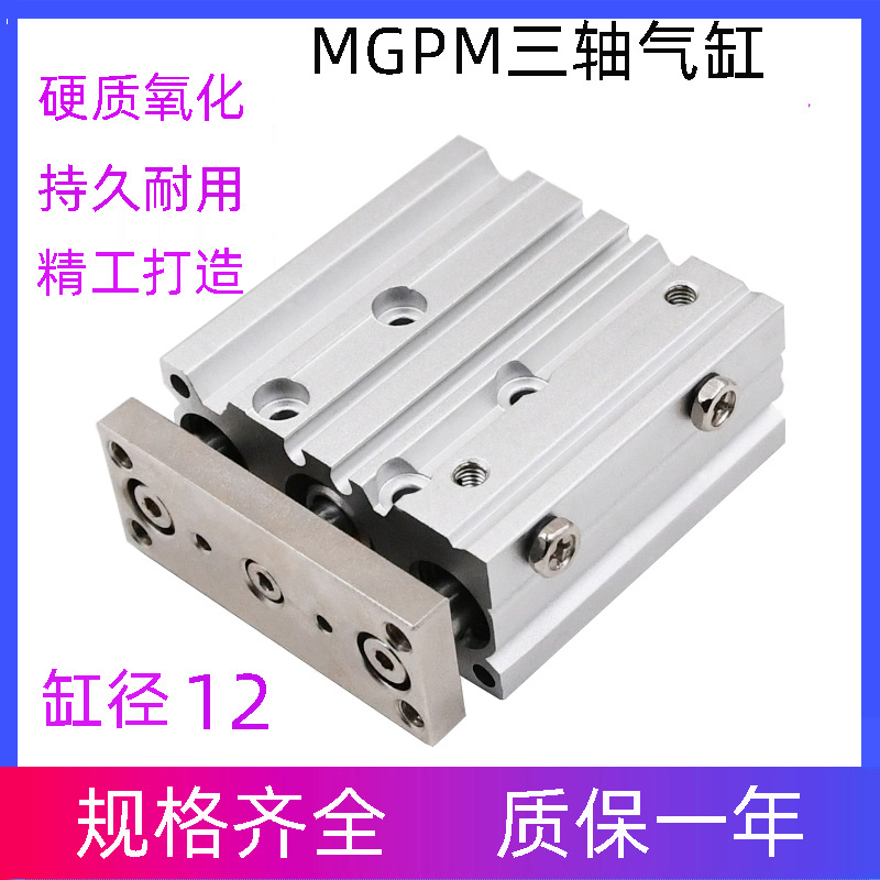 三軸三桿帶導(dǎo)桿氣缸MGPM12X10/20/30/40/50/75/100/300 氣動(dòng)元件