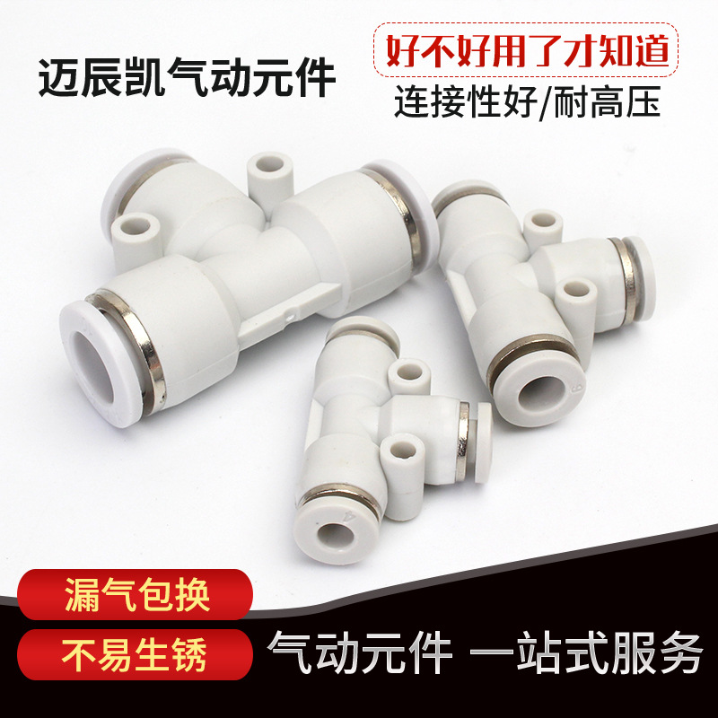 氣動PE6/PE12氣管快速插接頭PE4 PE8 PE10 T型三通PE16全型號