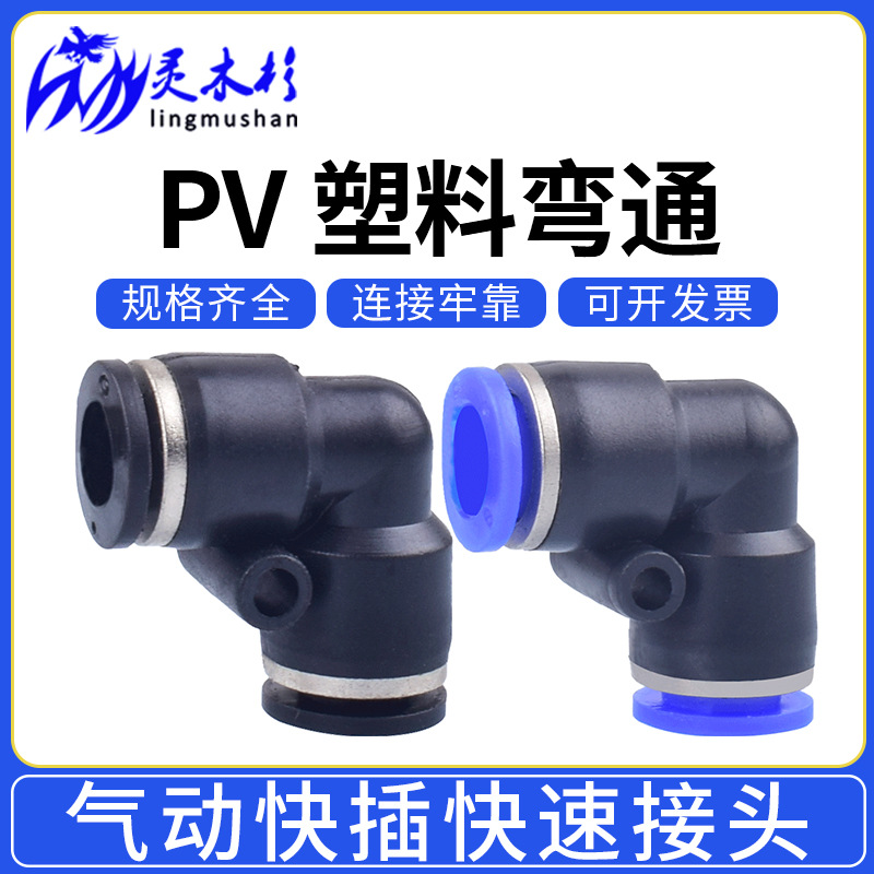 氣動氣管快速 快插接頭直角90度塑膠彎頭PV-04 06 08 10 12 16