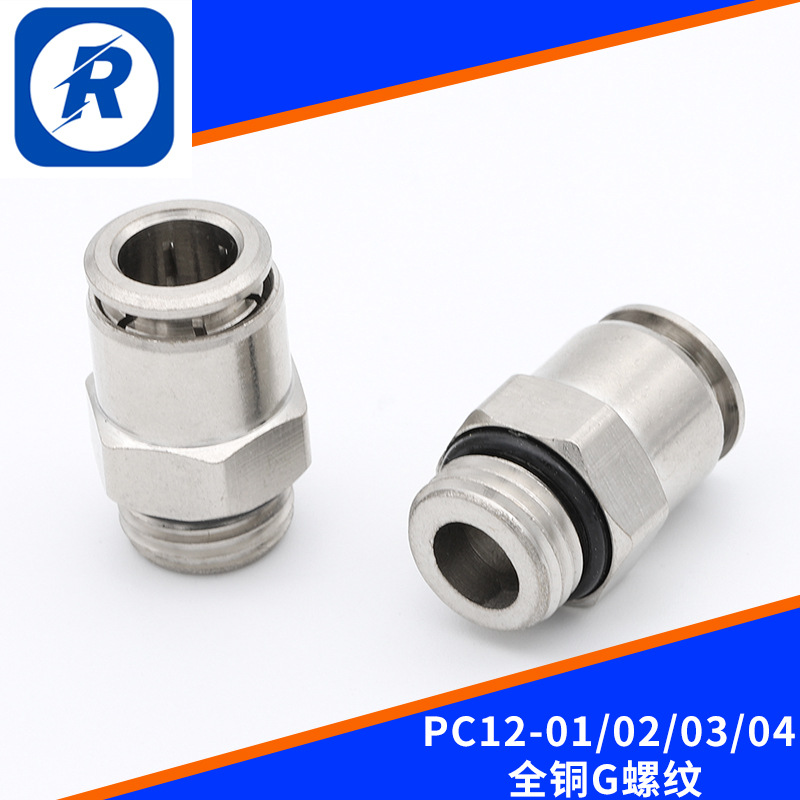 PC12-01/02/03/04氣動接頭全銅G螺紋快插PU氣管接頭鍍鎳二通