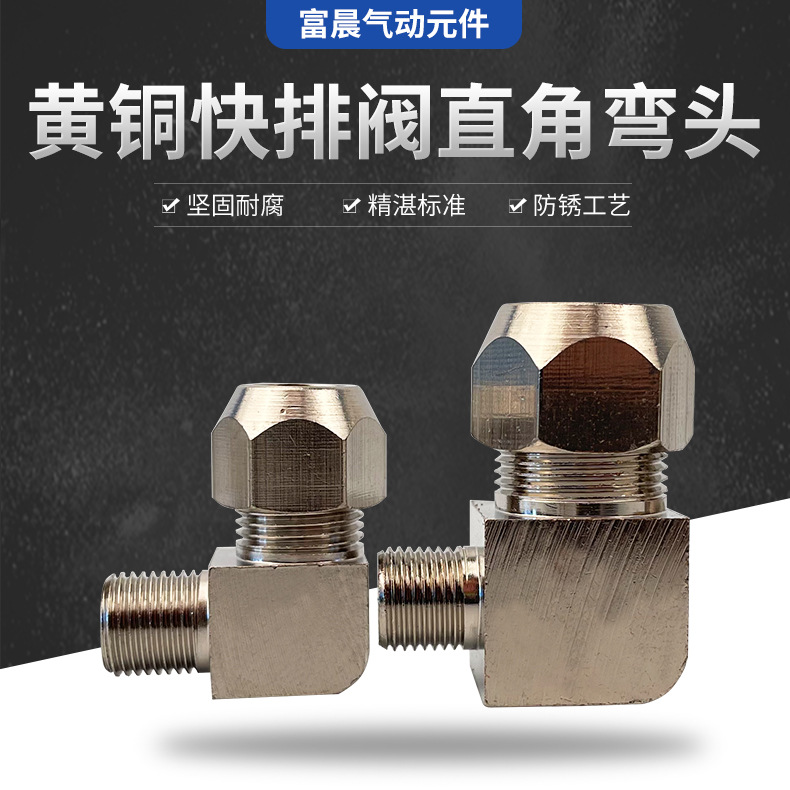 鍍鎳黃銅快排閥配件彎頭卡套直角彎頭銅管外絲彎頭自控閥門配件