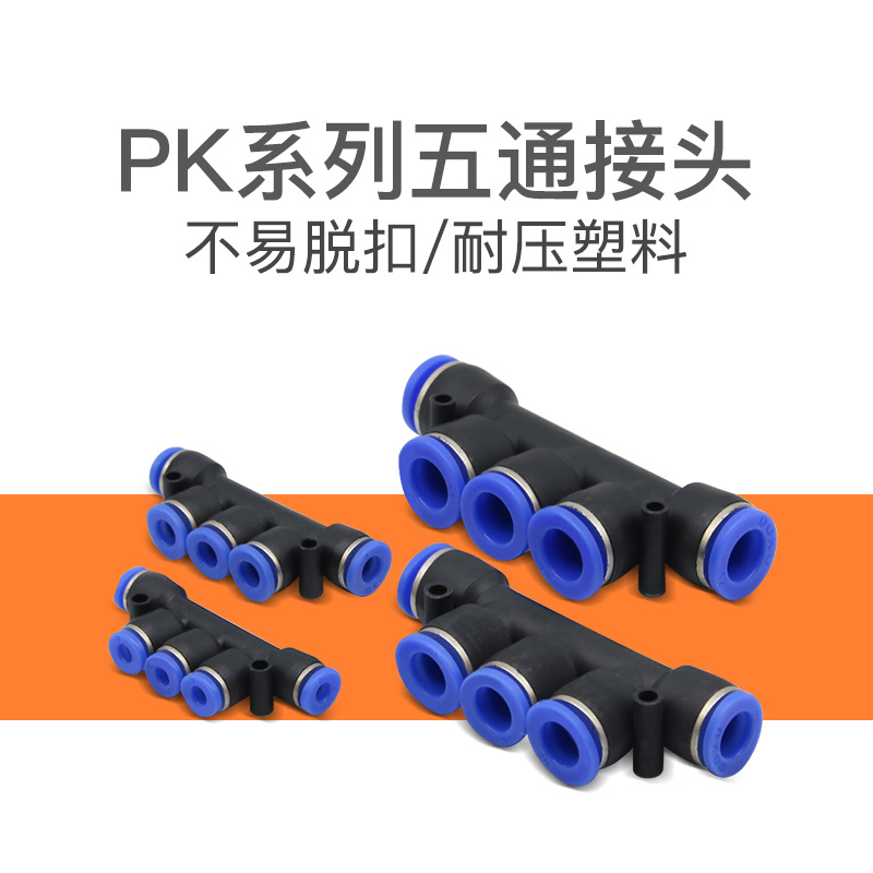 五通氣動接頭PK-4塑料接頭PK-6氣動元件PK-8 PK-10快速接頭PK-12