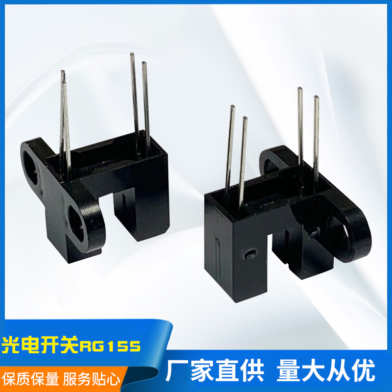 生產(chǎn)光電開(kāi)關(guān)直射型、紅外光電傳感器RG155