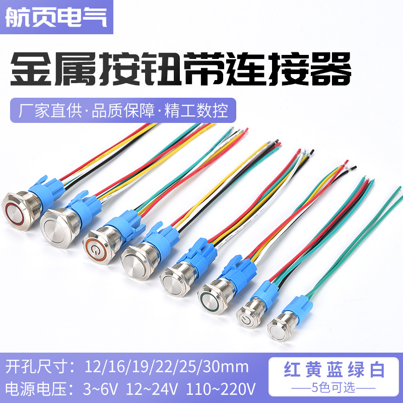 12 16 19 22MM金屬按鈕開關(guān)LED燈帶線連接器汽車改裝電腦啟動(dòng)按鍵