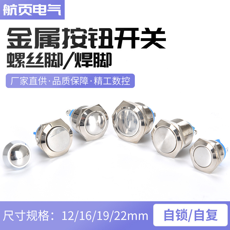 金屬按鈕開關(guān)螺絲腳焊腳12/16/19/22MM球面平頭高頭自復(fù)啟動(dòng)防水