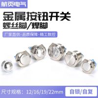 金屬按鈕開關(guān)螺絲腳焊腳12/16/19/22MM球面平頭高頭自復(fù)啟動(dòng)防水