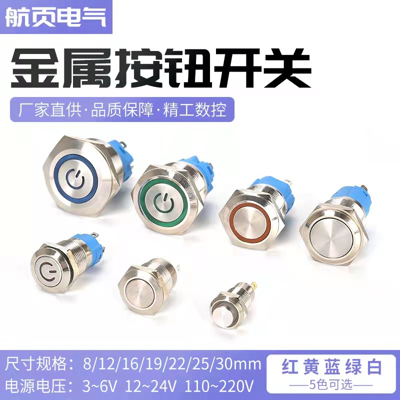 金屬按鈕開關(guān)8 12 16 19 22MM自鎖復(fù)位防水帶燈點(diǎn)動(dòng)啟動(dòng)電源按鍵