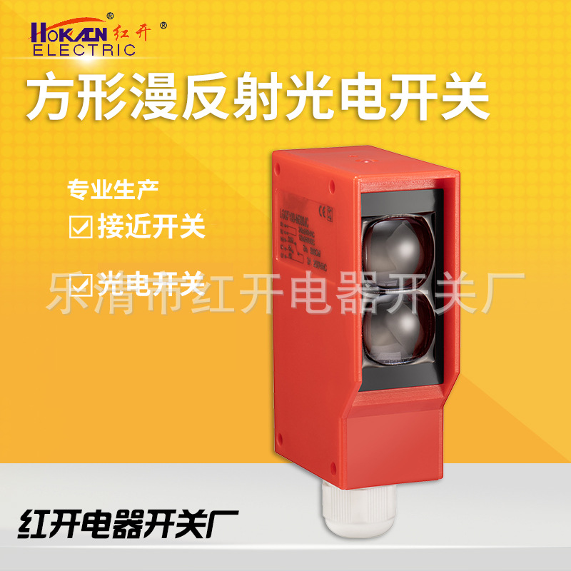 紅開F100遠(yuǎn)距離漫反射光電開關(guān)工程紅外線感應(yīng)開關(guān)傳感器三線五線