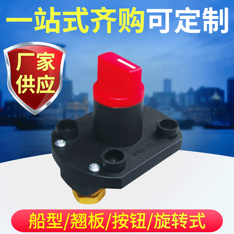 汽車(chē)電瓶斷電開(kāi)關(guān)房車(chē)電源開(kāi)關(guān)游艇旋轉(zhuǎn)開(kāi)關(guān)改裝車(chē)防漏電旋鈕開(kāi)關(guān)