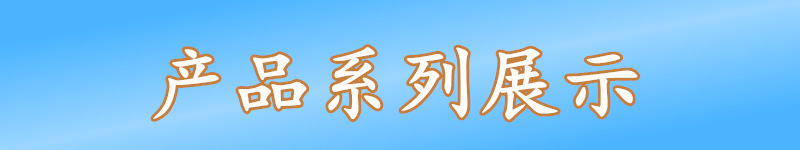 產(chǎn)品系列展示