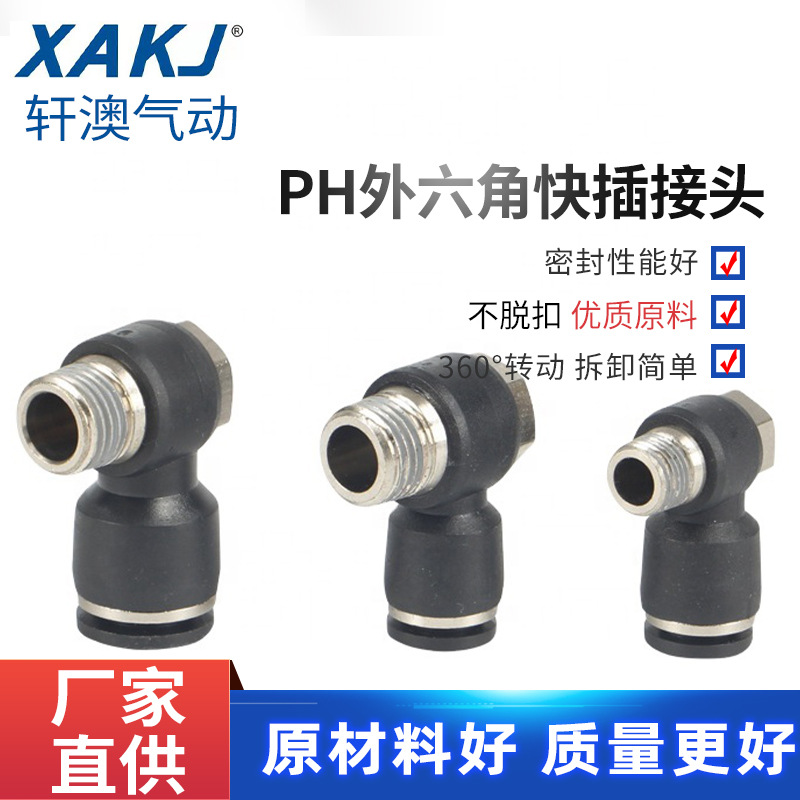 廠家英制PH1/4-01外六角精品黑色L型 快速快插氣動接頭氣管接頭
