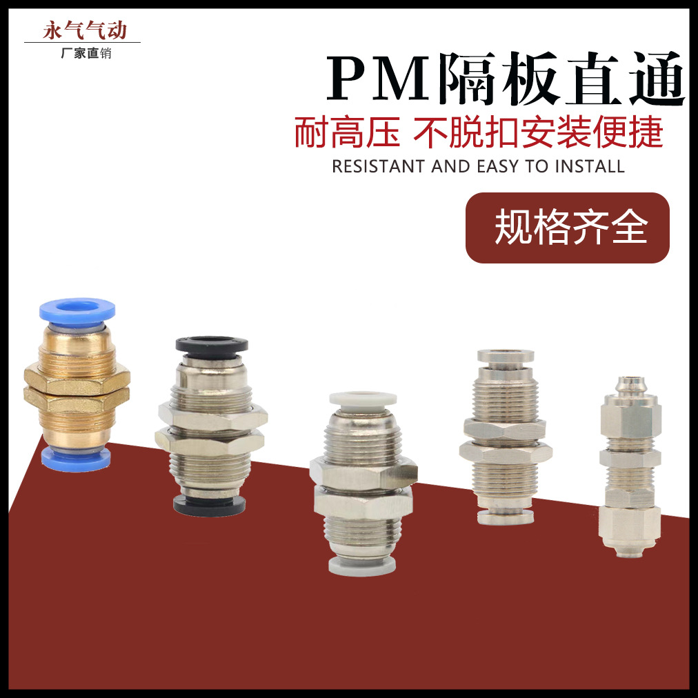 氣動(dòng)銅外螺紋快速接頭PM隔板直通快插氣管接頭PM4/6/8/10/12/16mm