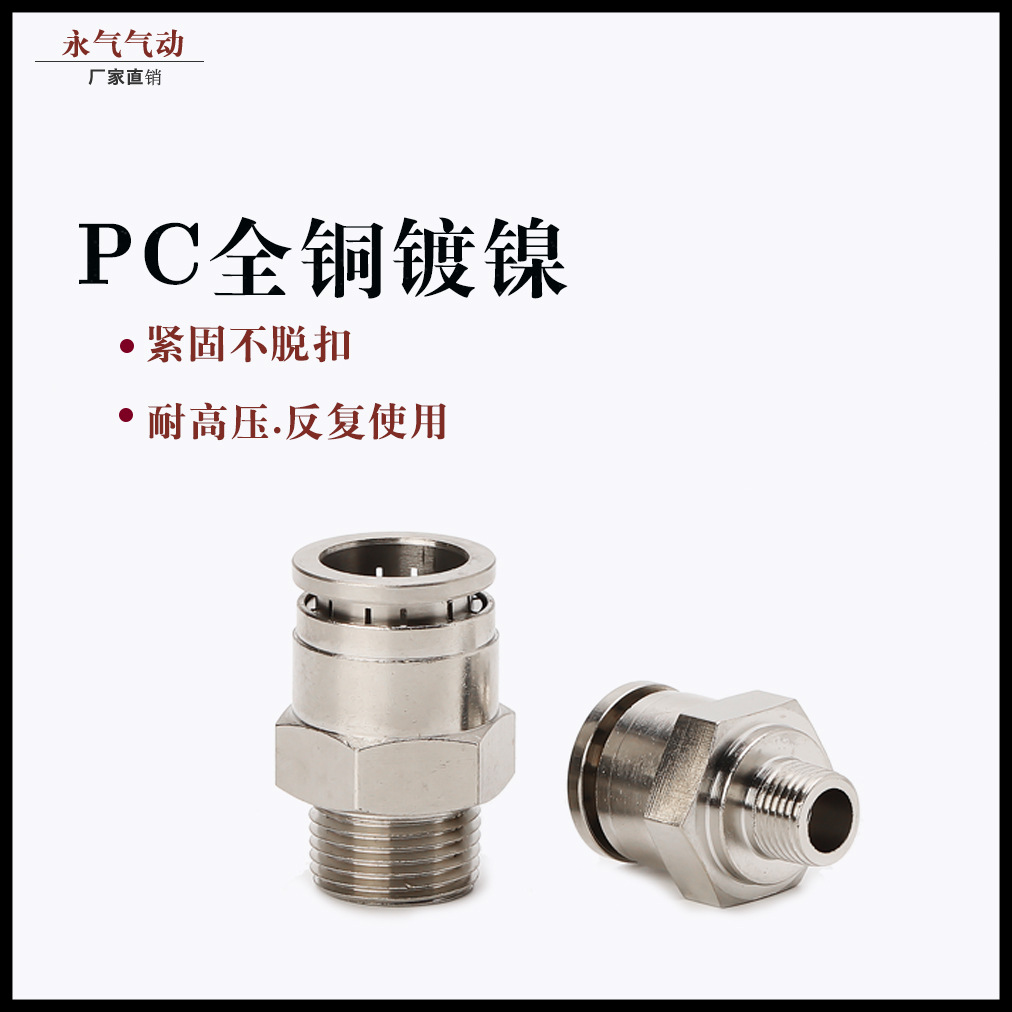 全銅鍍鎳快插接頭PC8-02氣管氣動(dòng)接頭直通外螺紋耐溫高壓腐蝕