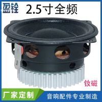 批發(fā)2.5寸釹磁發(fā)燒級(jí)全頻喇叭 25芯4歐20W書(shū)架音箱中低音揚(yáng)聲器