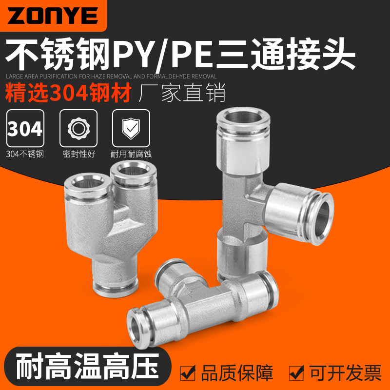 304不銹鋼氣動快速快插接頭氣管接頭三通PY/PE6/8高溫高壓耐腐蝕